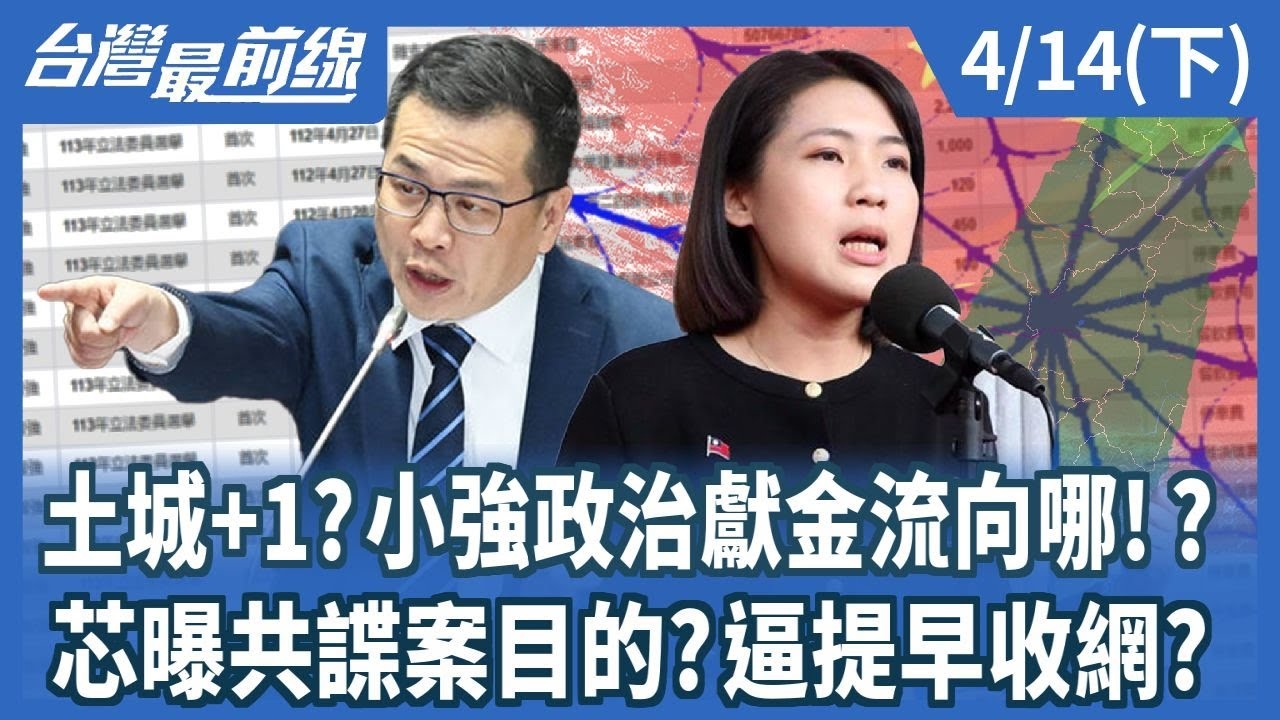 土城+1?小強政治獻金流向哪!? 芯曝共諜案目的?逼提早收網?